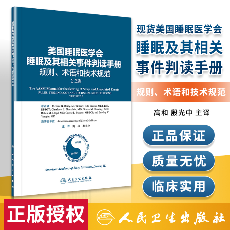 正版美国睡眠医学会睡眠及其相关事件判读手册 规则、术语和技术规范2.3版高和殷光中适合从事睡眠相关科学领域临床和基础研究人员