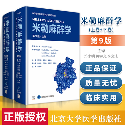 正版 米勒麻醉学 第9九版 上下卷 2册现代麻醉医学书籍麻药手术注射护理麻省临床手册高级教程病案分析危机处理北京大学医学出版社