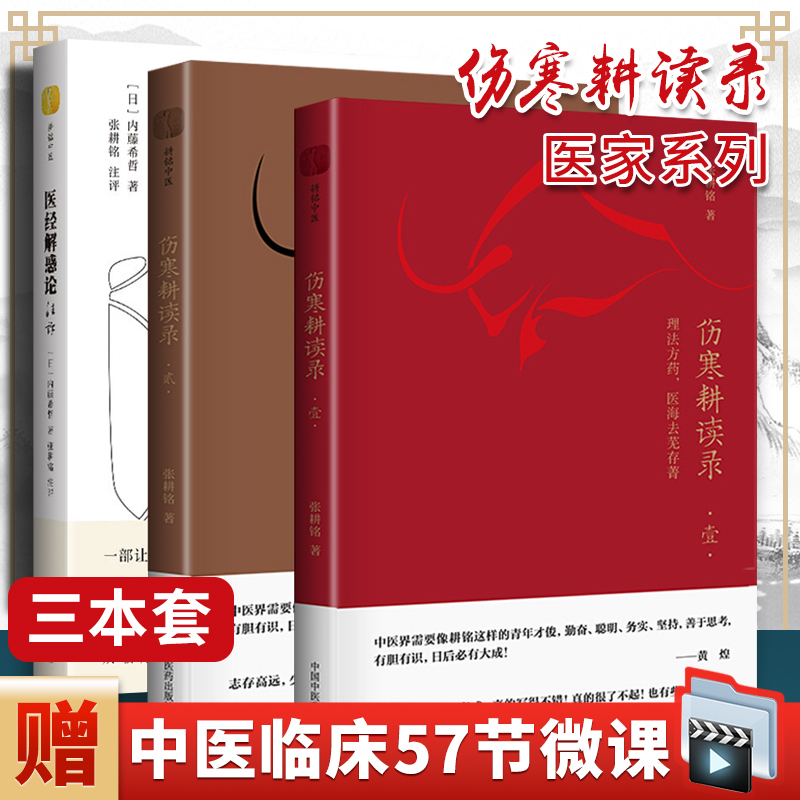 张耕铭3本伤寒耕读录壹理法方药医海去芜存菁+伤寒耕读录贰性命双修医路霹雳精诚+医经解惑论注评 中国中医药出版社