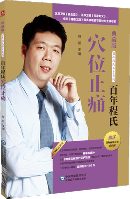 百年程氏穴位止痛经络穴位止痛的治疗方法程凯教授中国医药科技出版社百年程氏中医养生系程凯书籍 穴位养生穴位止痛汉方养颜经