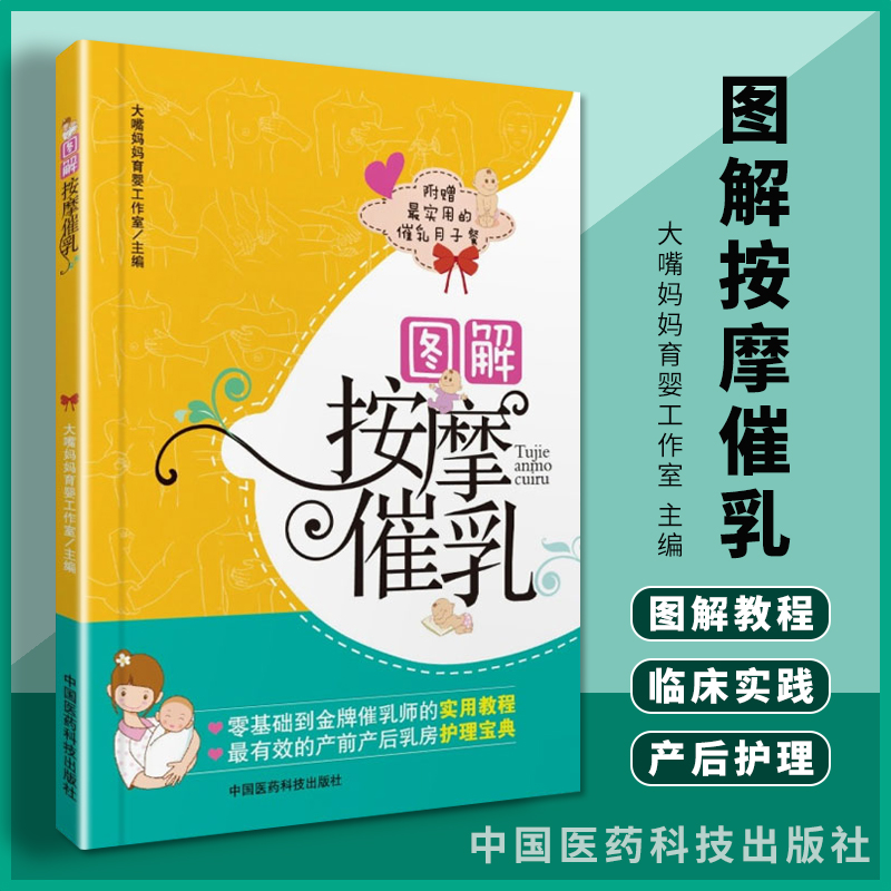 正版 图解按摩催乳 大嘴妈妈育婴工作室 中国医药科技 附赠实用的催乳月子餐 催乳师的实用教程 产前产后乳房护理宝典