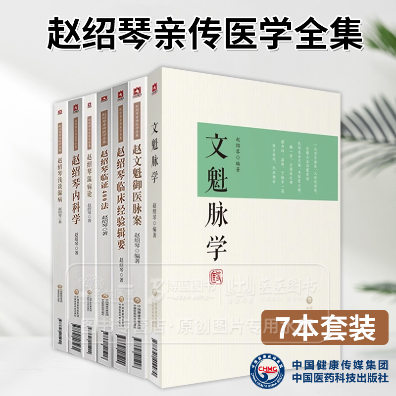 赵绍琴亲传医学全书温病家清宫太医赵文魁传承赵绍琴内科学临证400法临床经验辑要浅谈温病学通论赵文魁御医脉案验案精选文魁脉学