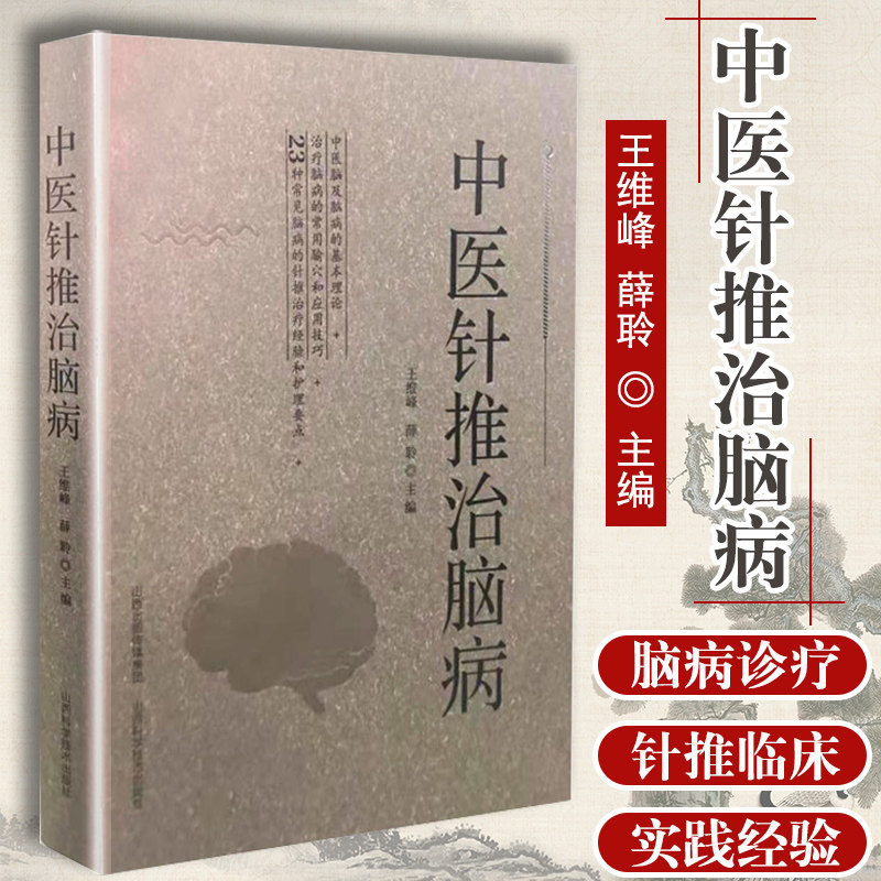 正版 中医针推治脑病 王维峰 薛聆主编 山西科学技术出版社正版医学书 23种 常见脑病的针推治疗经验和护理要点中医临床针灸推拿