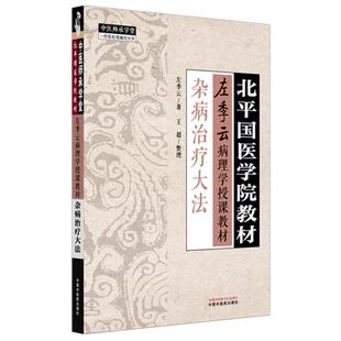 杂病治疗大法 左季云 主编 北平国医学院教材 中国中医药出版社 左季云病理学授课教材 中医师承学堂 临床 金匮要略 书籍