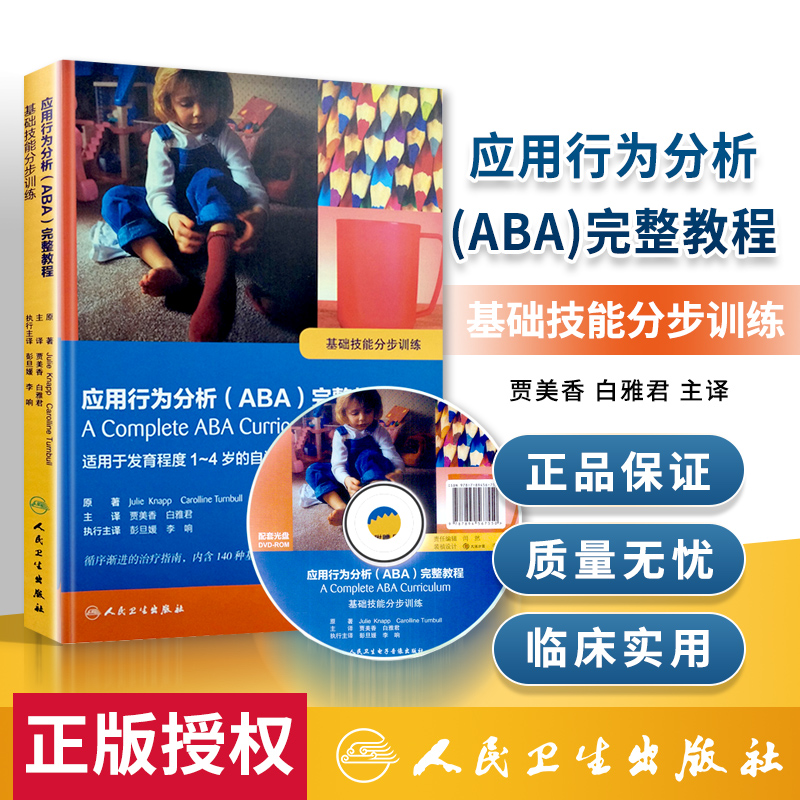 正版 应用行为分析(ABA)aba完整教程基础技能分步训练附赠DVD贾美香白雅君主译适用于发育程度3-5岁的自闭症患着人民卫生出版社