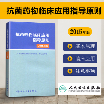 抗菌药物临床应用指导原则-2015年版 临床应用管理适应证和注意事项 应用指南手册经验性抗菌治疗原则参考工具用书人民卫生出版社