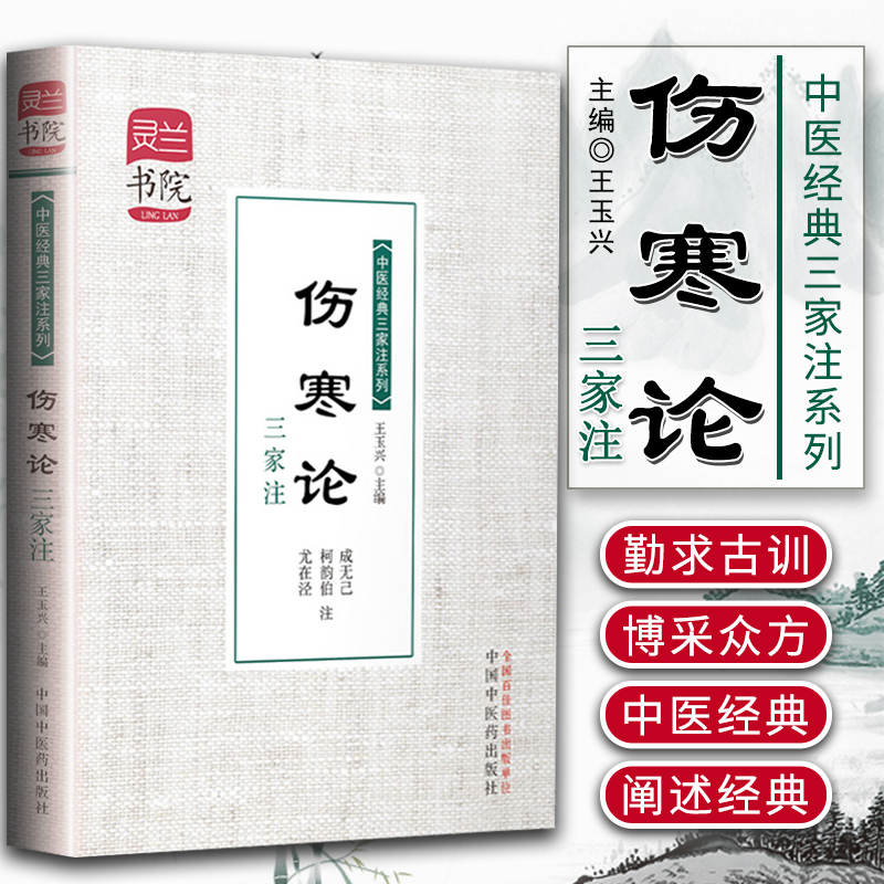 正版 伤寒论三家注 灵兰书院 中医三家注系列 学中医 中医宝典神器 成无己 柯韵伯 尤在泾 中国中医药出版社97875132165 书籍/杂志/报纸 中医 原图主图