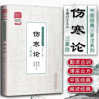 正版 伤寒论三家注 灵兰书院 中医三家注系列 学中医 中医宝典神器 成无己 柯韵伯 尤在泾 中国中医药出版社97875132165