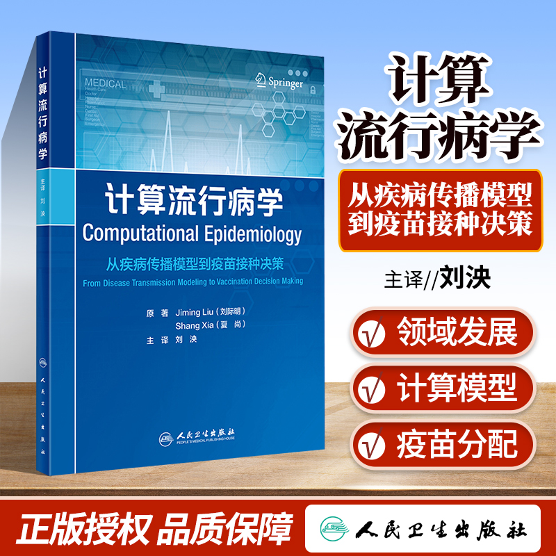 正版计算流行病学传播模型疫苗