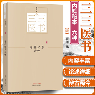 【正版】内科秘本六种 三三医书 秘本医学丛书 裘庆元辑 内科诸病的政治 部分附有医案 中风 咳嗽 中国中医药出版社