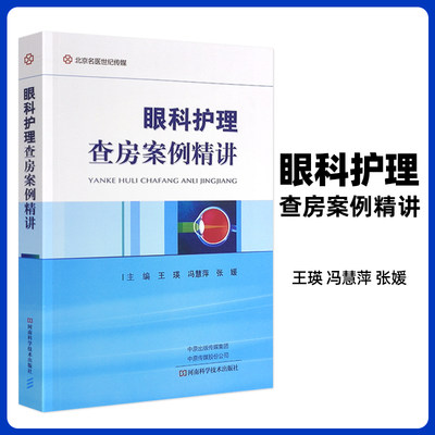 正版 眼科护理查房案例精讲 白内障护理查房 青光眼护理查房 角膜病变护理查房 视网膜病变护理查房 河南科学技术出版社