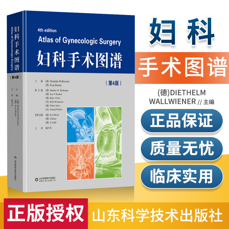 正版妇科手术图谱第4版第四版妇产科手术学妇科医师手术参考工具书山东科技出版社 9787533196967