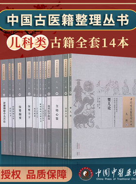 14本套 中国古医籍整理丛书-儿科婴儿论活幼口议全幼心鉴幼科医学指南儿科推拿辨症小儿病源方论幼科折衷保婴全方痘疹活幼心法心书