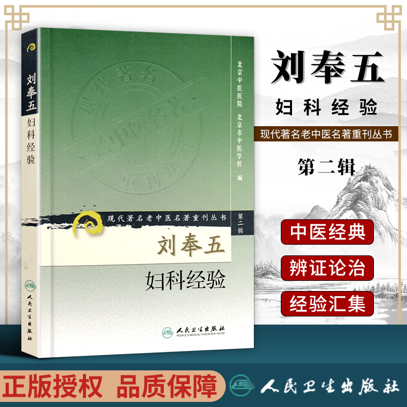正版刘奉妇科经验现代老中医名著
