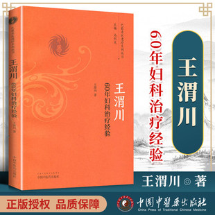 正版 王渭川60年妇科治疗经验---巴蜀名医遗珍系列丛书中医临床书籍基础入门医案效方诊疗经验实践书中国中医药出版社