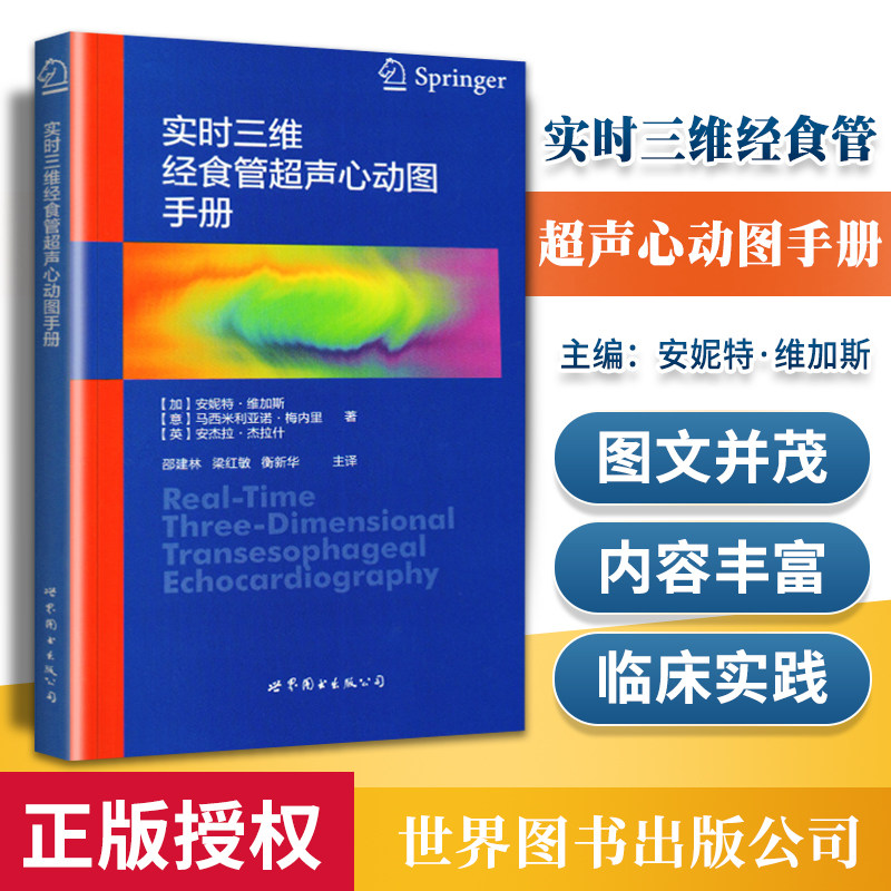 正版 实时三维经食管超声心动图手册 安妮特·维加斯 世界图书出版