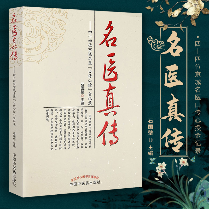 正版 名医真传——四十四位京城名医“口传心授”金记录 石国壁  9787513214834 中国中医药出版社 书籍/杂志/报纸 外科学 原图主图