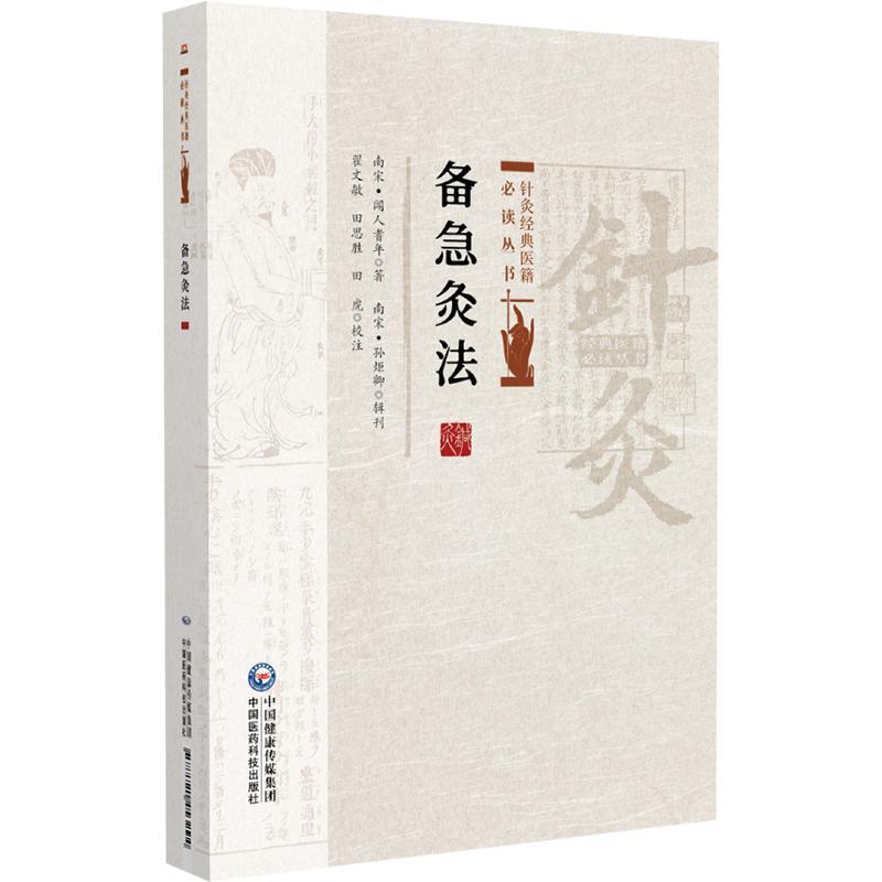 备急灸法 针灸经典医籍*读丛书 (南宋) 闻人耆年著 翟文敏 田思胜 田虎校注 骑竹马灸法 9787521453294 中国医药科技出版社