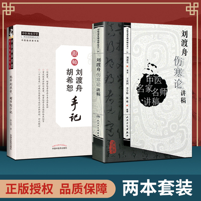 正版 刘渡舟伤寒论讲稿+跟师刘渡舟、胡希恕手记 亲传弟子单志华十大角度剖析对比两位老师对于伤寒论学术思路和核