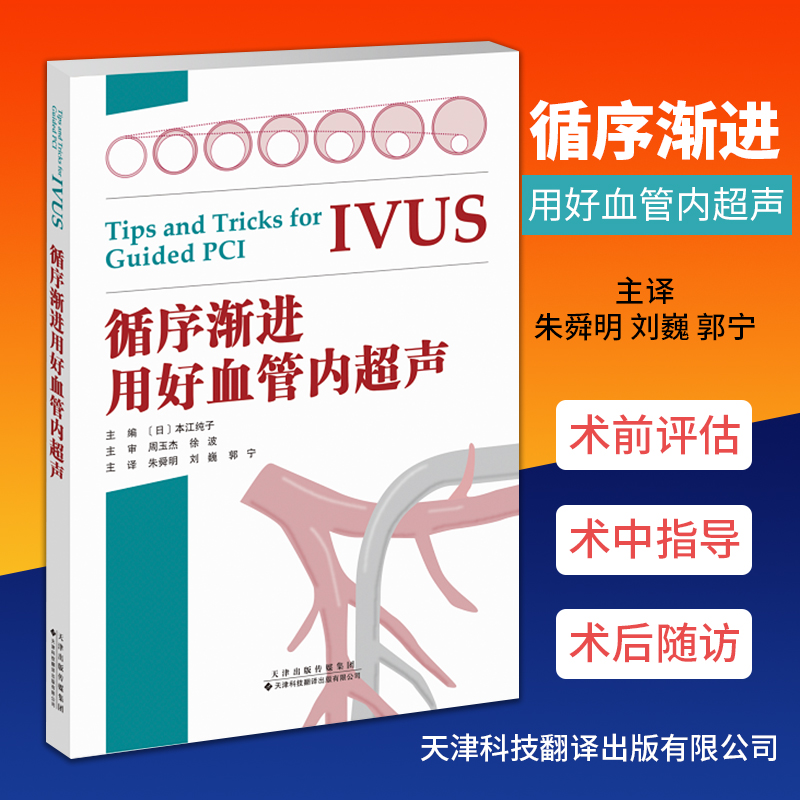 现货正版循序渐进用好血管内超声-IVUS诊疗技巧、要点教科书，高效安全地通过血管内超声来指导经皮冠状动脉介入治疗天津科技