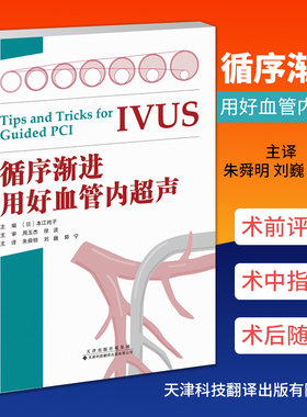现货正版 循序渐进用好血管内超声-IVUS诊疗技巧、要点教科书，高效安全地通过血管内超声来指导经皮冠状动脉介入治疗 天津科技