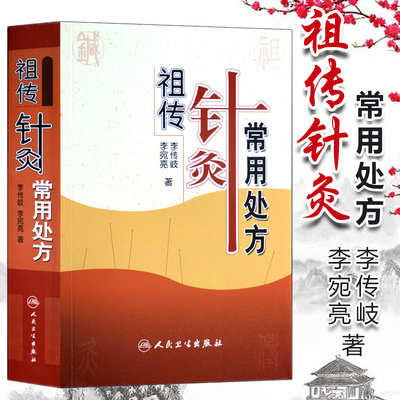 祖传针灸常用处方 李传岐 李宛亮著  中医针灸养生 针灸处方中药方剂 针灸补泻手法临床应用腧穴定位取穴法中医书籍针灸临床参考书