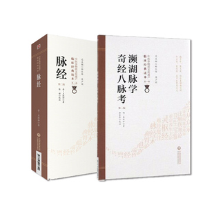 读本中医脉诊中医入门书籍中医非物质文化遗产临床读本辑中国医药科技出 脉经中医非物质文化遗产临床 正版 濒湖脉学奇经八脉考