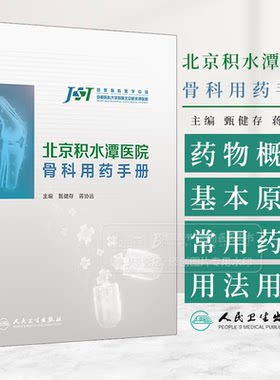 北京积水潭医院骨科用药手册 甄健存 蒋协远 主编 内容为围绕骨科的纸版口袋书 结合当前*新的循证医学证据和疾病防治指南