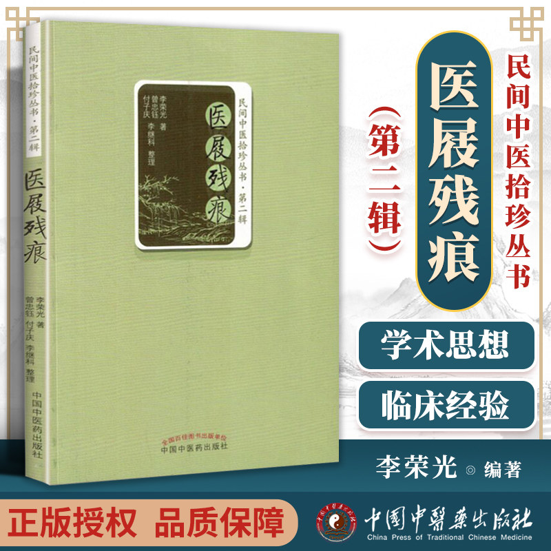 正版 民间中医拾珍丛书(第2辑):医屐残痕 李荣光;曾忠钰,付子庆,李继科 整理 978751323698 中国中医药出版社