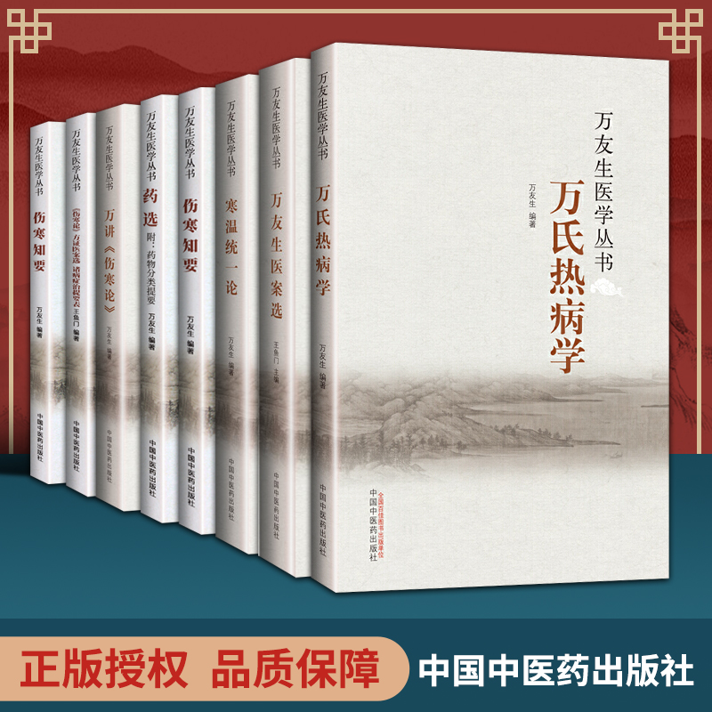 万友生医学丛书(共8册)寒温统一论+热病学+医案选+医论选+伤寒知要+伤寒论+伤寒论方证医案选+药选中国中医药出版社