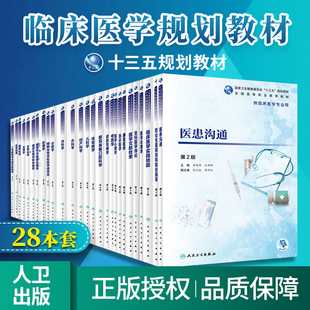 28本套 人卫正版 全国高等职业教育十三五规划教材 临床医学规划教材人民卫生出版 社