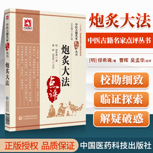 正版炮炙大法缪希雍原著中医古籍名家点评丛书十三五重点图书出版规划项目吴少祯可搭医学全书中药炮制学等购买中国医药科技出版社