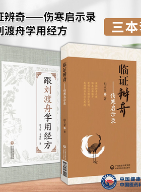 临证辨奇伤寒启示录+跟刘渡舟学用经方 深探辨奇之理 彰显经典魅力 提供临证模拟之范例 展现辨治灵活之思路 中国医药科技出版社