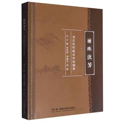 丽珠流芳 刘氏乳科临证经验撷要 范洪桥 刘丽芳 袁博 9787571035679 湖南科学技术出版社 医事传略与学术思想临床经验验方解析