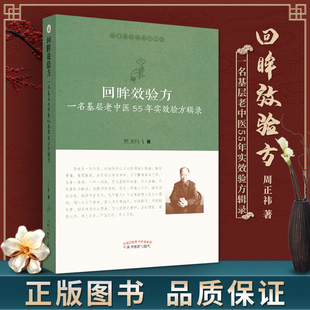 周正祎 一名基层老中医55年实效验方辑录 著 中国中医药出版 名医经验 正版 中医临床 回眸效验方