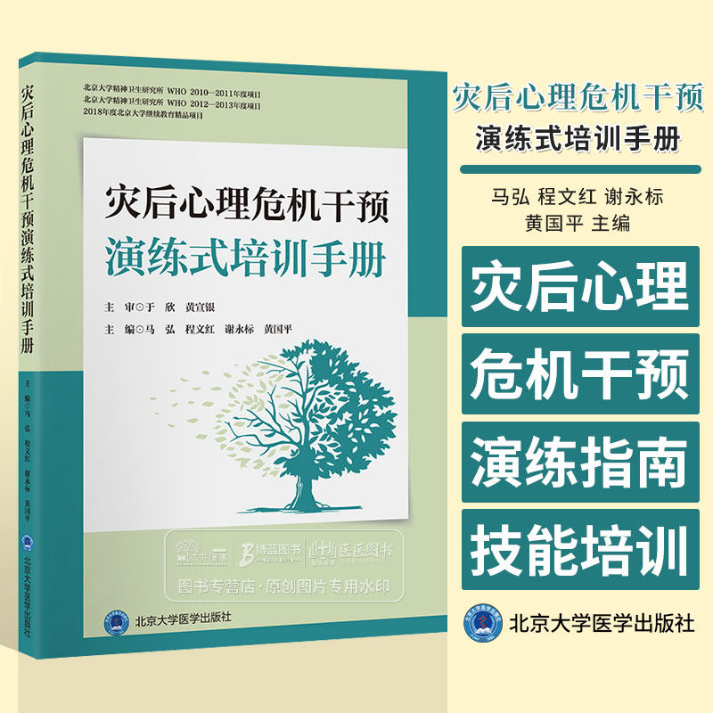 灾后心理危机干预演练式培训手册 马弘 程文红 谢永标 黄国平 主编