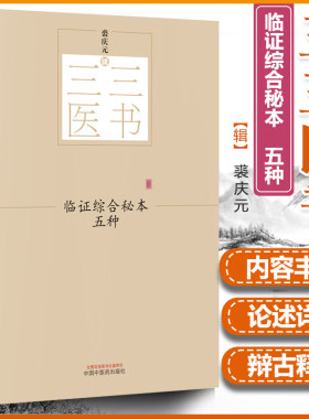 【正版】临证综合秘本五种 三三医书（秘本医学丛书）裘庆元辑 医学妙谛 说约 医脉摘要 医易一理 医事启源中国中医药出版社