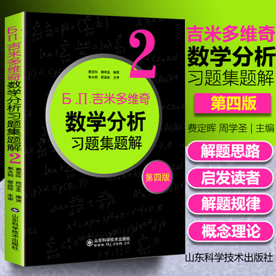 正版 吉米多维奇数学分析习题集题解2 (第四版) 费定晖 4462题 数分题库 大学自学考研过关宝典 山东科学技术出版社