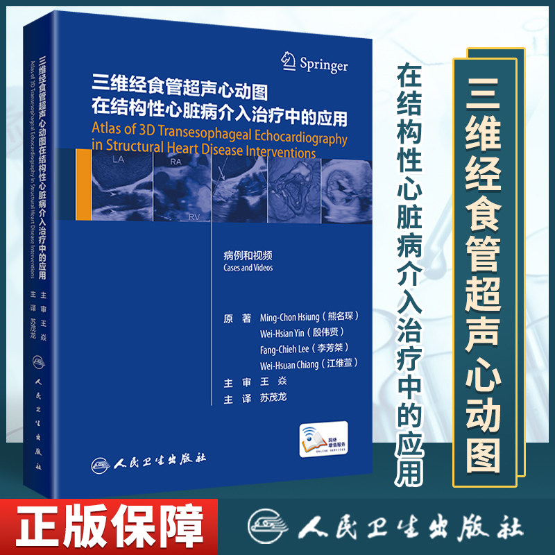 正版 三维经食管超声心动图在结构性心脏病介入治疗中的应用 苏茂龙