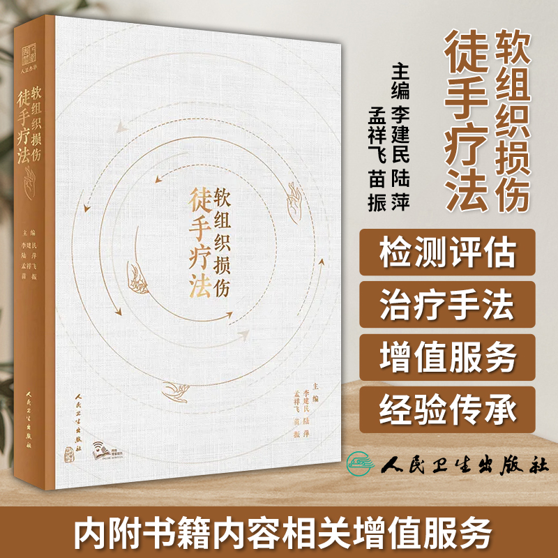 正版图书 精装 软组织损伤徒手疗法 李建民 陆萍 孟祥飞 苗振 主编  人民卫生出版社 9787117348997 中医针灸
