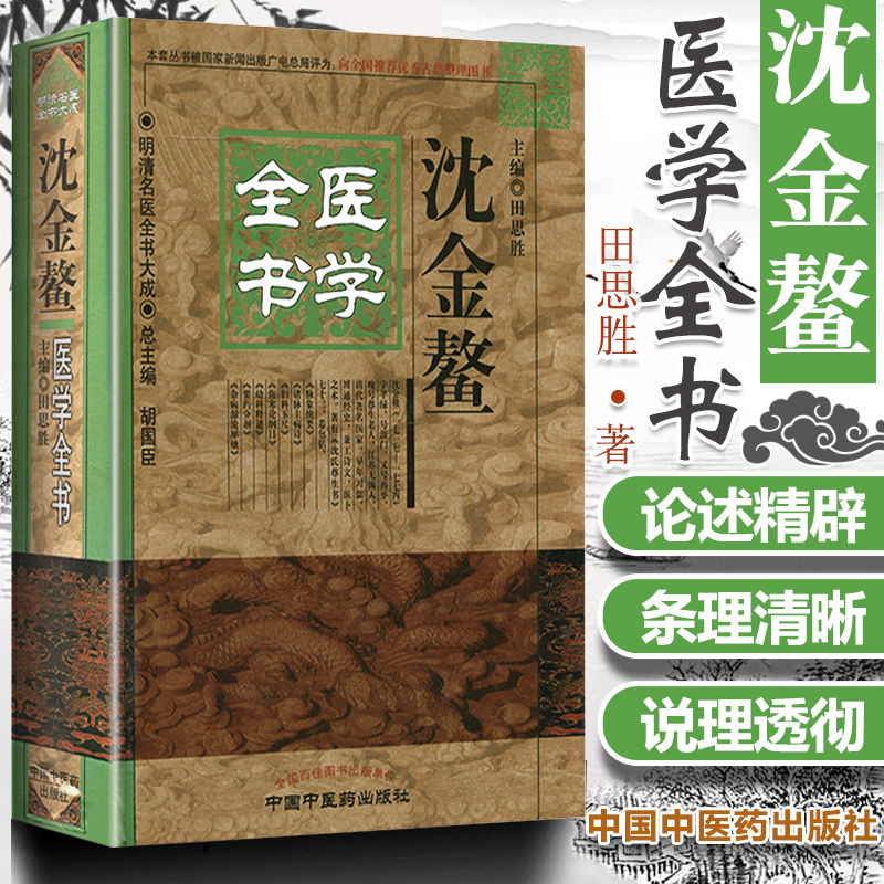 正版 沈金鳌医学全书 明清名医全书大成 脉象统类诸脉主病诗杂病源流犀烛伤寒论纲目幼科释谜妇科玉尺要药分剂 中国中医药出版社 书籍/杂志/报纸 中医 原图主图