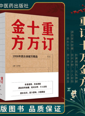正版 重订十万金方订 资料完整 真实 珍贵 具有价值 秘验方书 朴实无华 更受亲睐 沈洪瑞主编 中国中医药出版社