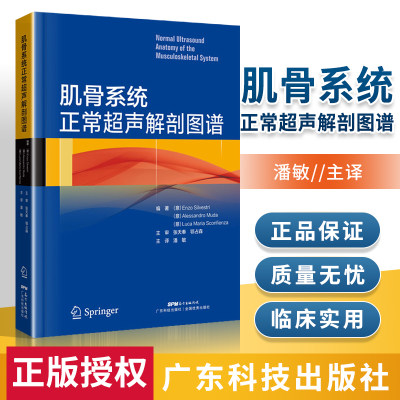 正版 肌骨系统正常超声解剖图谱 超声解剖可搭中国肌骨超声诊断学检查指南入门指南诊断掌中宝临床实用书籍广东技术出版社