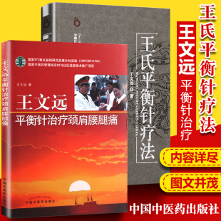 正版2本 王氏平衡针疗法+王文远平衡针治疗颈肩腰腿痛 王文远2本套 中医针灸学书籍 中医临床 中国中医药出版社