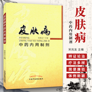 正版医学书皮肤病中药内用制剂 宋兆友  中国中医药出版社 9787513226769