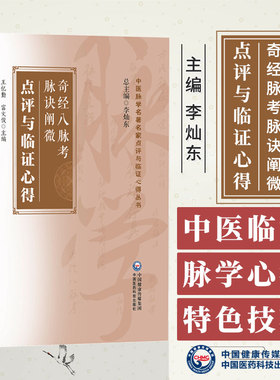 奇经八脉考脉诀阐微点评与临证心得 中医脉学名**名家点评与临证心得丛书 王忆勤 富文俊 主编 中国医药科技出版社 9787521440942