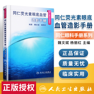 正版 同仁荧光素眼底血管造影手册（同仁眼科手册系列）著魏文斌, 杨丽红 人民卫生出版社