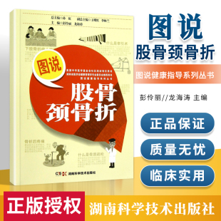 彭伶丽 图说股骨颈骨折 龙海涛 主编 社 正版 湖南科学技术出版 图说健康指导系列丛书