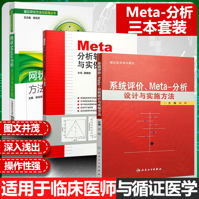 共3册系统评价.Meta分析设计与实施方法+Meta分析软件应用与实例解