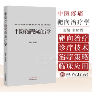 中医疼痛靶向治疗学 韦绪性 主编 中医药管理局韦绪性全国名老中医传承工作室项目 9787513291392 中国中医药出版社